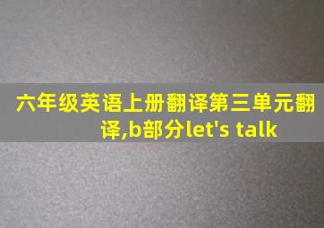 六年级英语上册翻译第三单元翻译,b部分let's talk